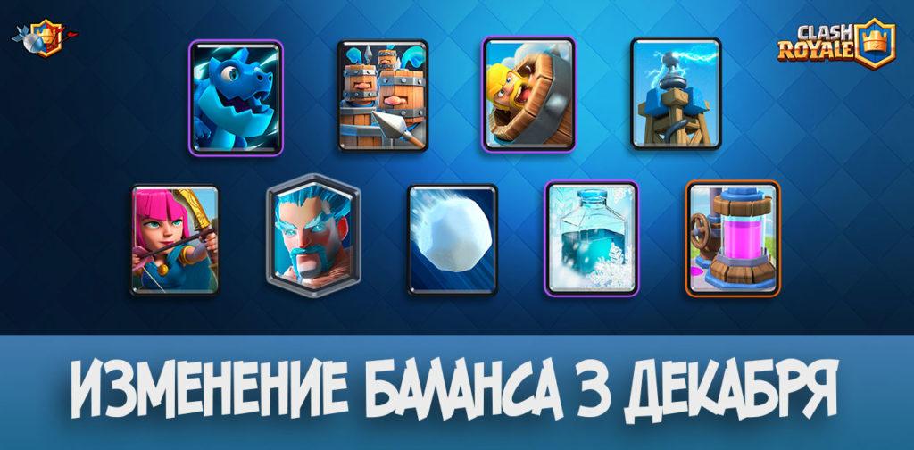 Изменение баланса 3 декабря в Clash Royale (2018)