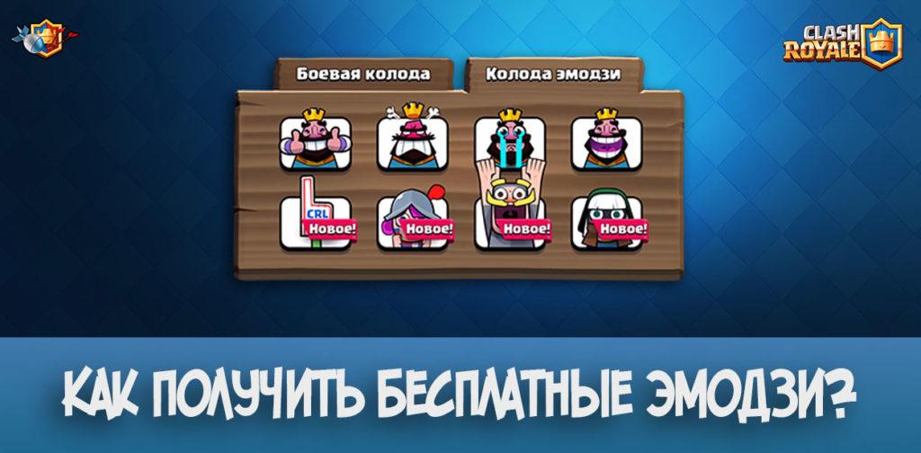 Как получить бесплатные эмодзи в Clash Royale?