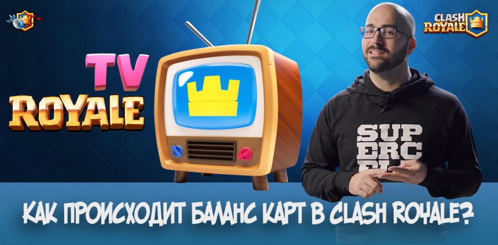 Как происходит баланс карт в Clash Royale?