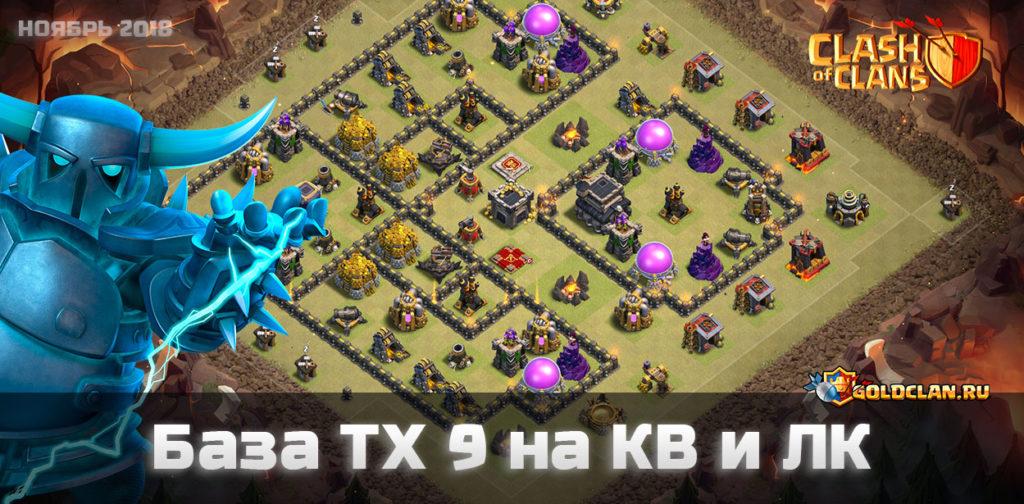 Лучшая база для ТХ 9 на клановую войну! (ноябрь 2018)