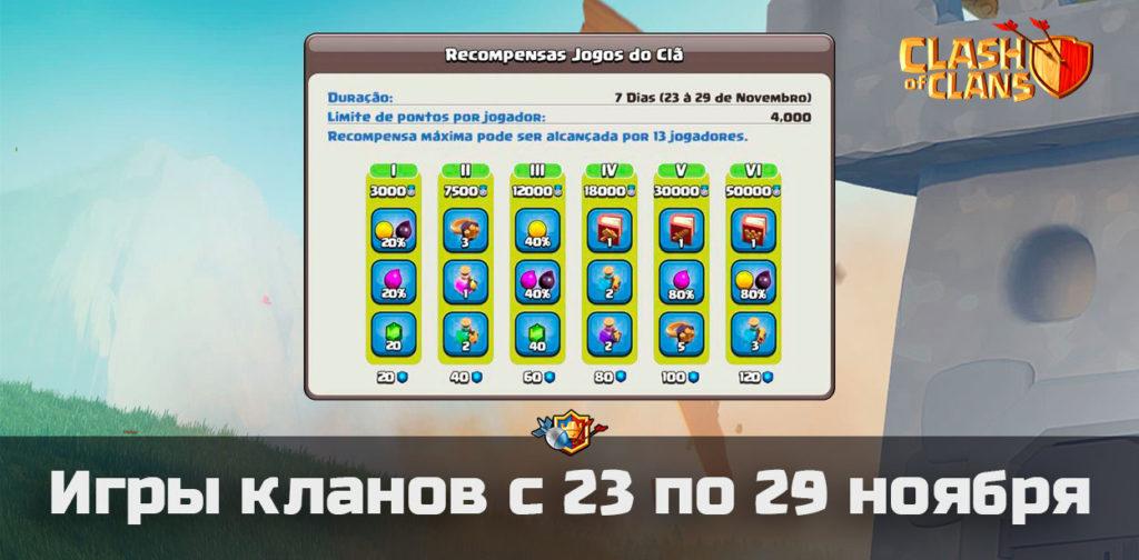 Награды для игр кланов с 23 по 29 ноября в Clash of Clans