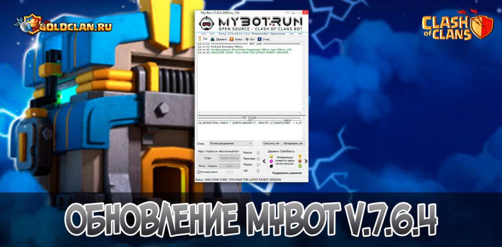 Обновление MyBot 7.6.4 - Бот для Clash of Clans