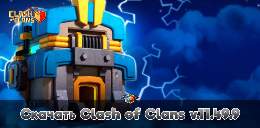 Скачать Clash of Clans v.11.49.9