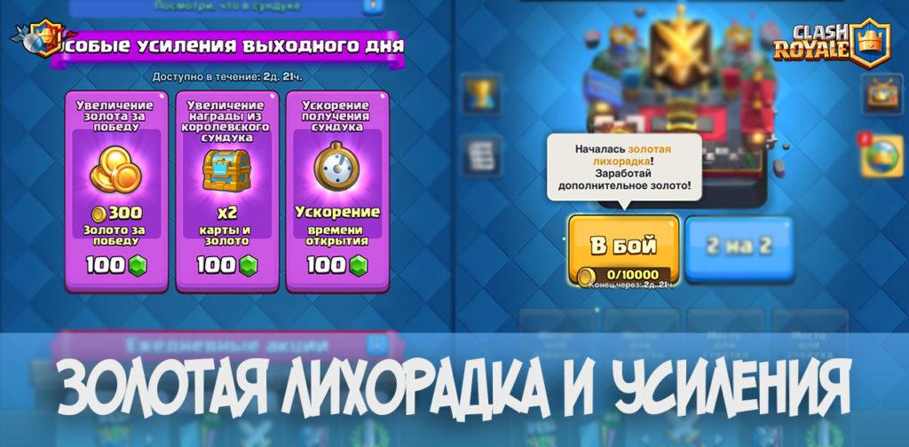 Золотая лихорадка и усиления в Clash Royale
