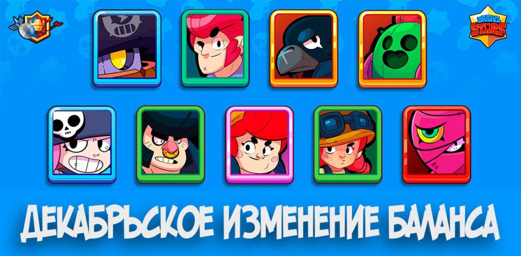 Декабрьское изменение баланса в Brawl Stars