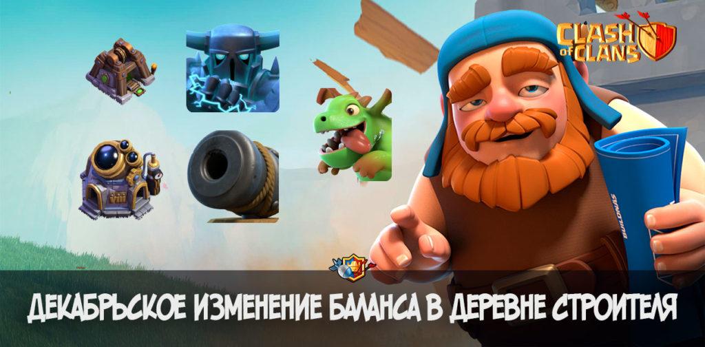 Декабрьское изменение баланса в Деревне Строителя - Clash of Clans
