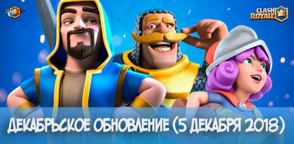 Декабрьское обновление Clash Royale - новая карта (5 декабря 2018)