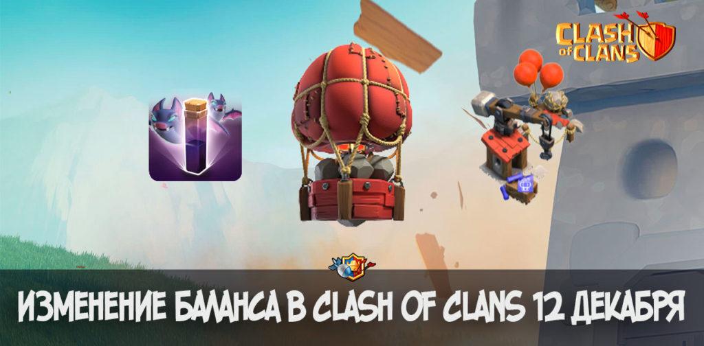 Изменение баланса в Clash of Clans 12 декабря