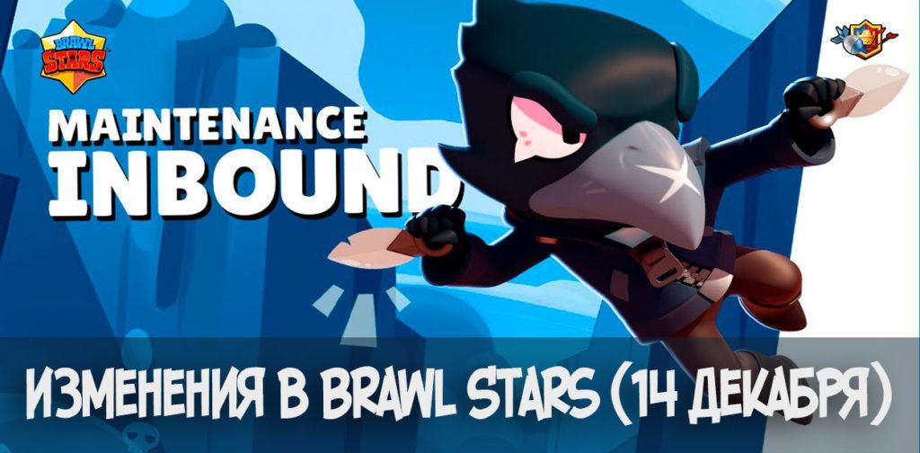 Изменения в Brawl Stars (14 декабря)