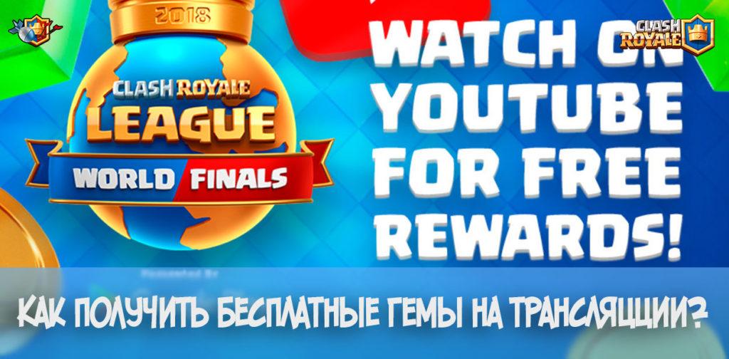 Как получить награды в финале лиги Clash Royale?
