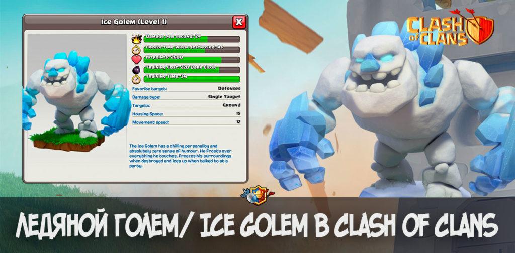 Ледяной голем в Clash of Clans