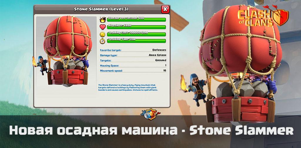 Новая осадная машина - Stone Slammer/ Каменный разрушитель