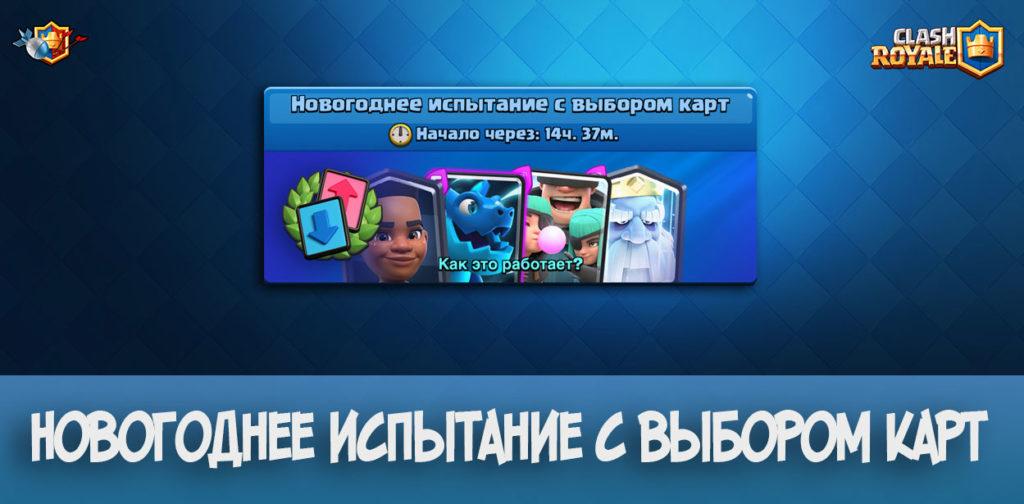 Новогоднее испытание с выбором карт в Clash Royale