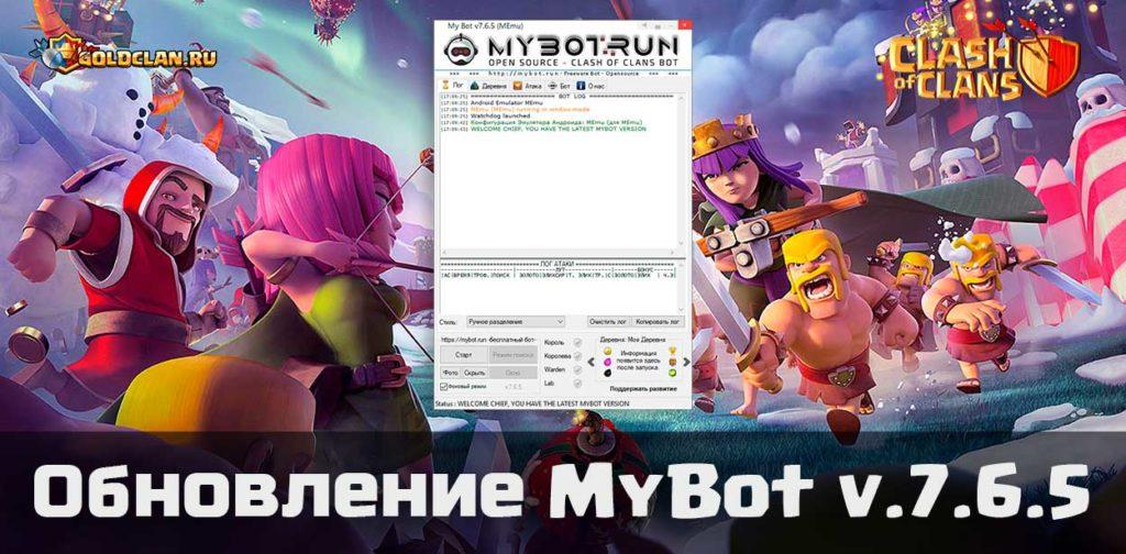 Обновление MyBot v.7.6.5 - декабрьское обновление 2018