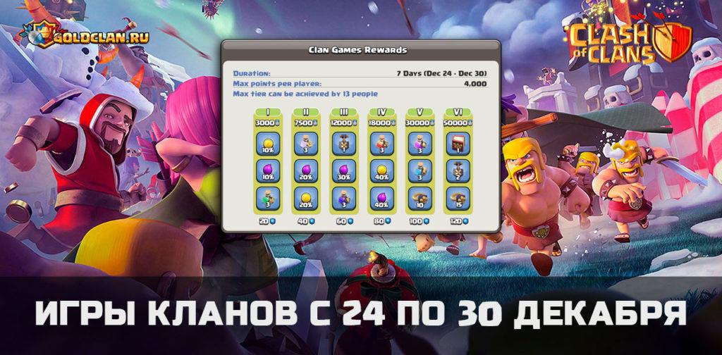 Очередные игры кланов в Clash of Clans и их награды