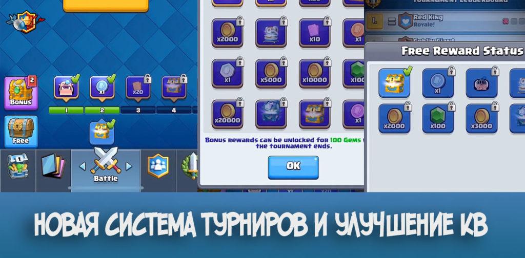 Новая система турниров и улучшение кв в Clash Royale