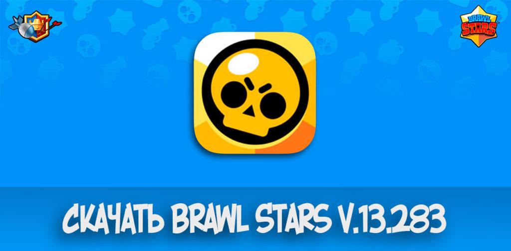 Скачать Brawl Stars v.13.283
