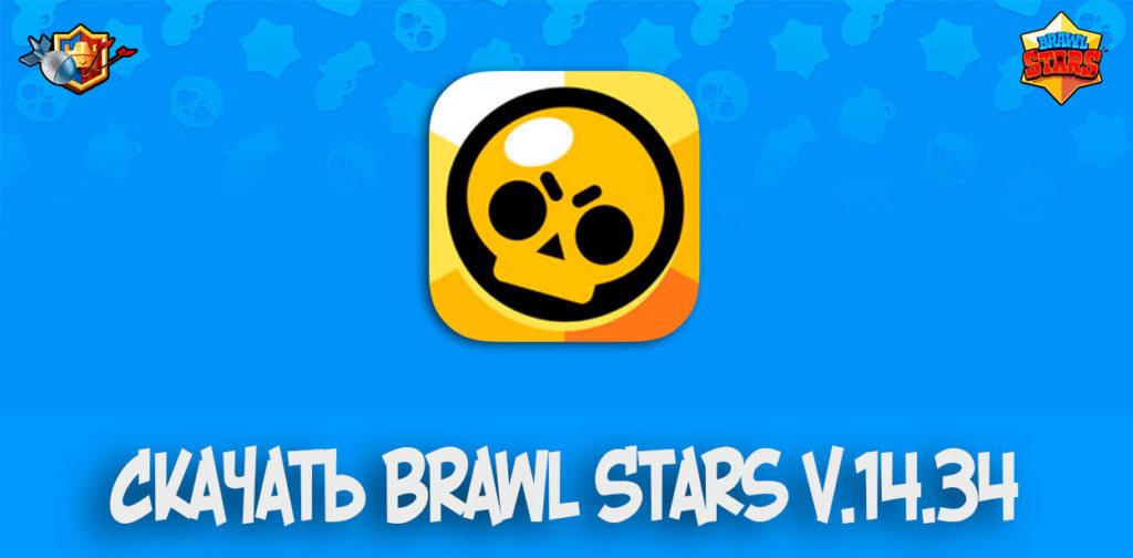 Скачать Brawl Stars v.14.34 (apk Android)