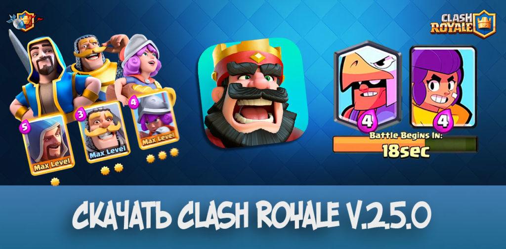 Скачать Clash Royale v.2.5.0 (декабрьское обновление)