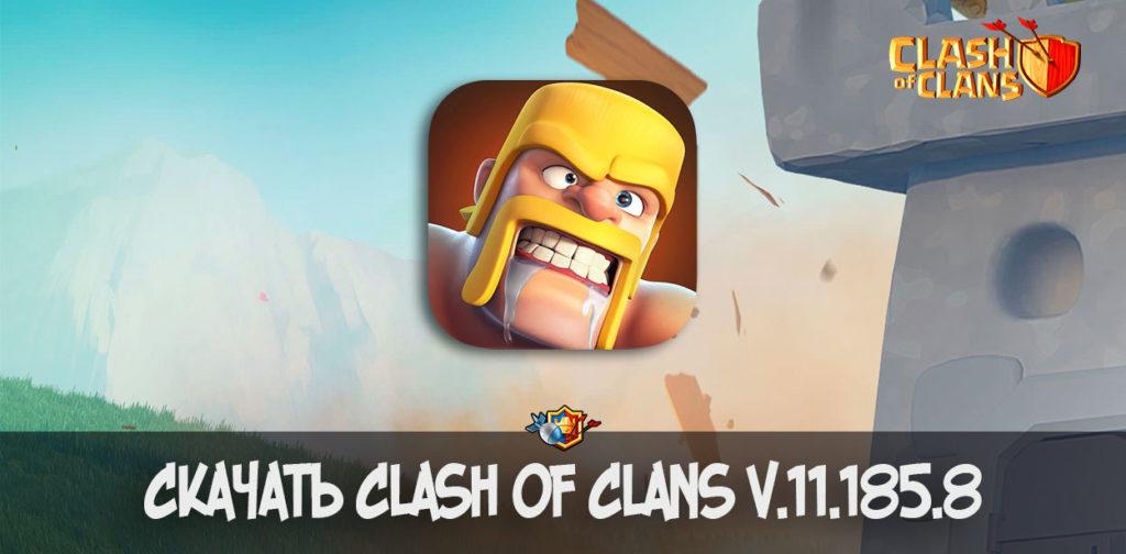 Скачать Clash of Clans v.11.185.8 - декабрьское обновление