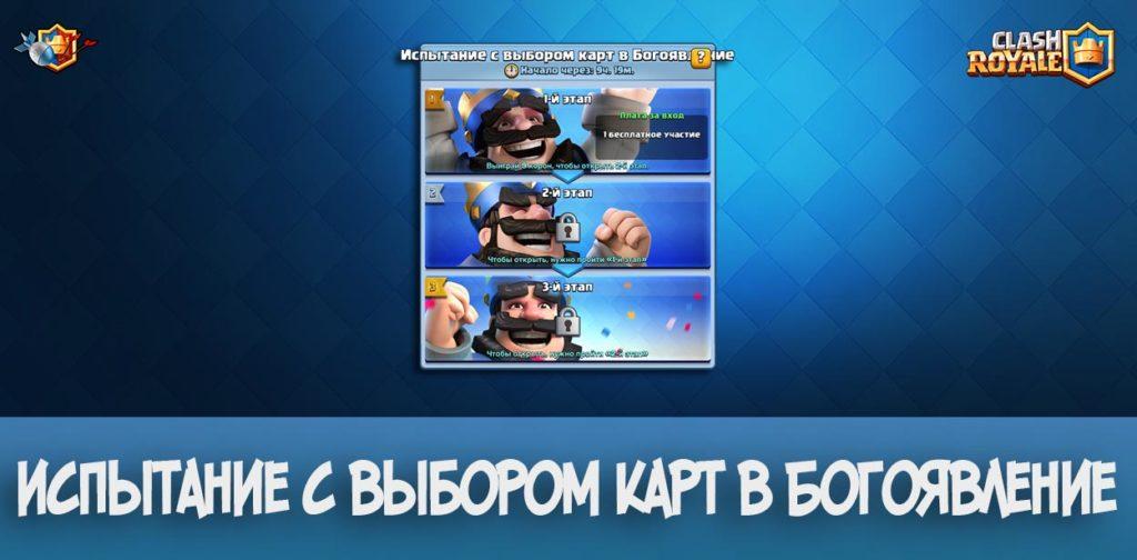Испытание с выбором карт в Богоявление в Clash Royale