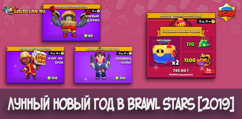 Лунный новый год в Brawl Stars [2019]