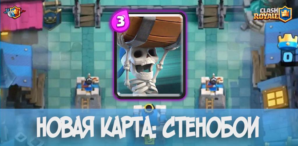 Новая карта - Стенобои в Clash Royale