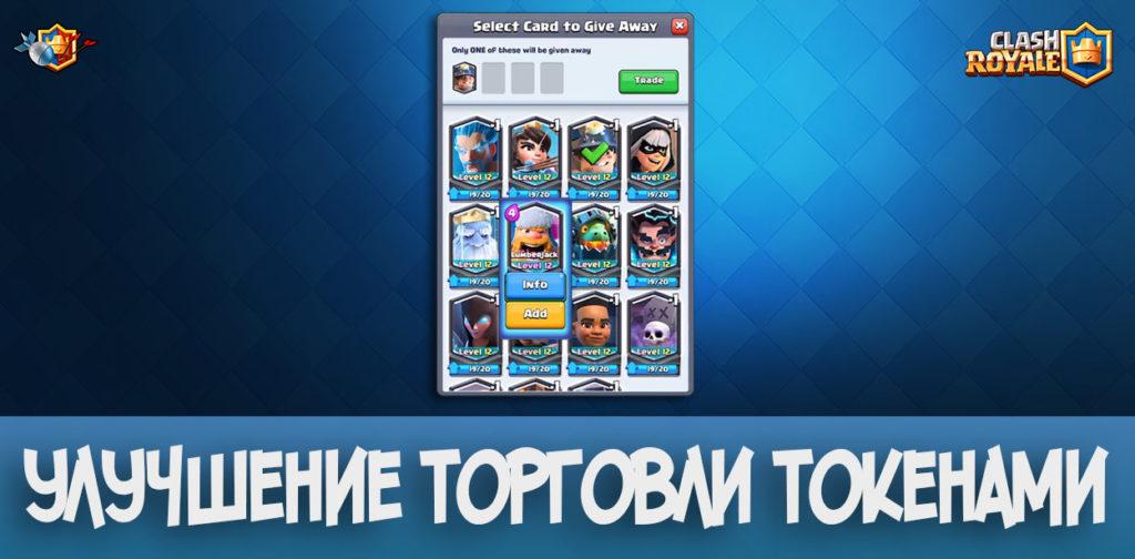 Продвинутая торговля токенами - Предстоящее обновление в Clash Royale