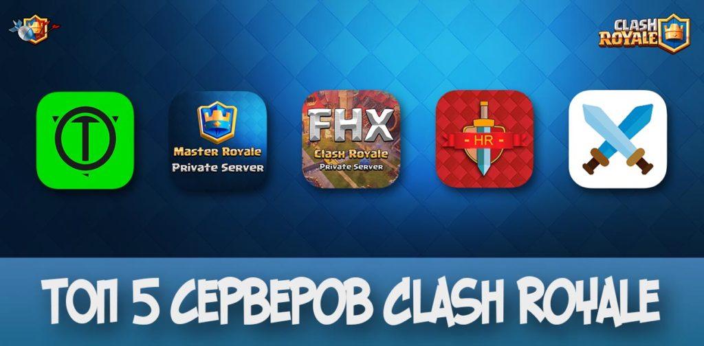 ТОП 5 приватных серверов Clash Royale (Январь 2019)