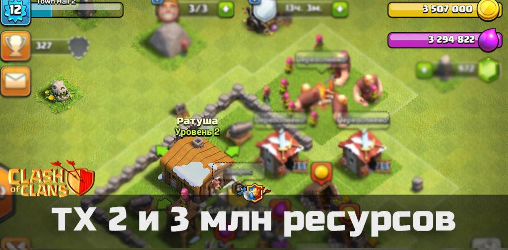 3 миллиона ресурсов на Ратуше 2 в Clash of Clans