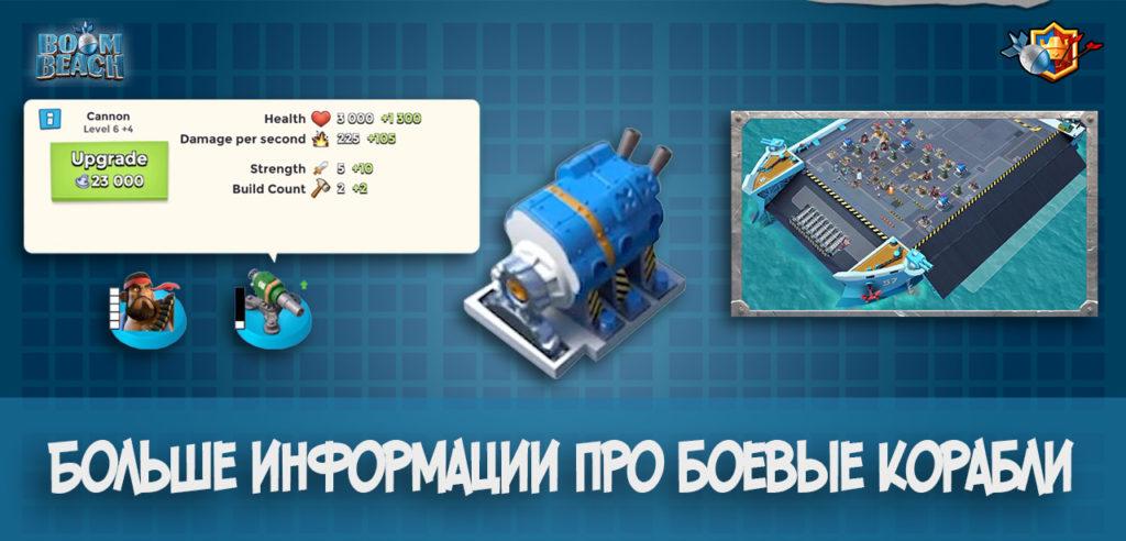 Больше информации про боевые корабли в Boom Beach
