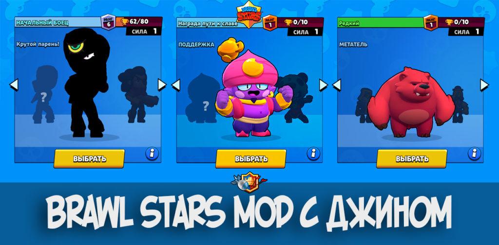 Brawl Stars МОД с Джином