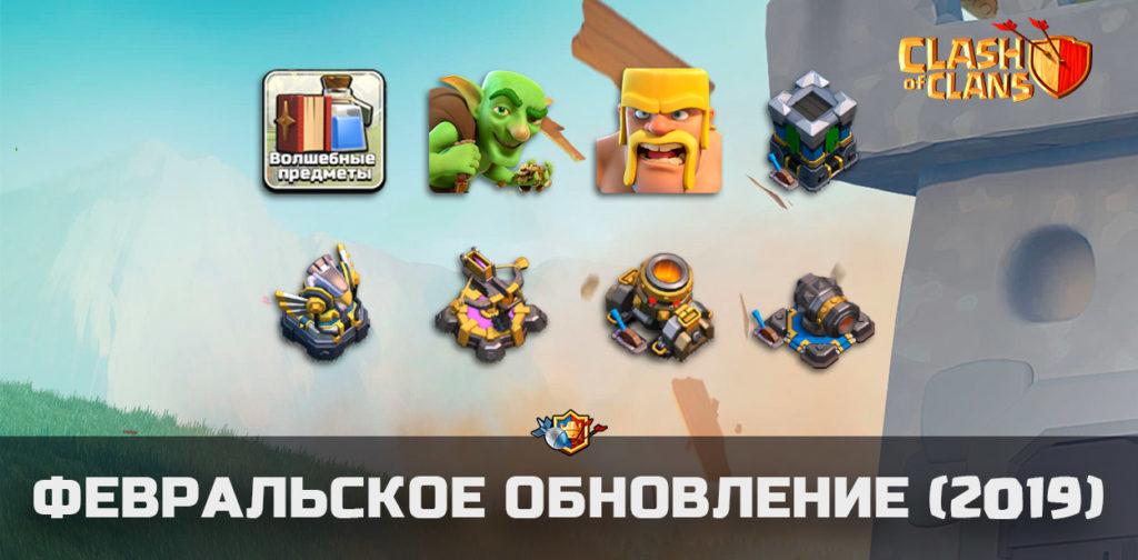 Будущее обновление и изменение баланса в Clash of Clans (февраль 2019)