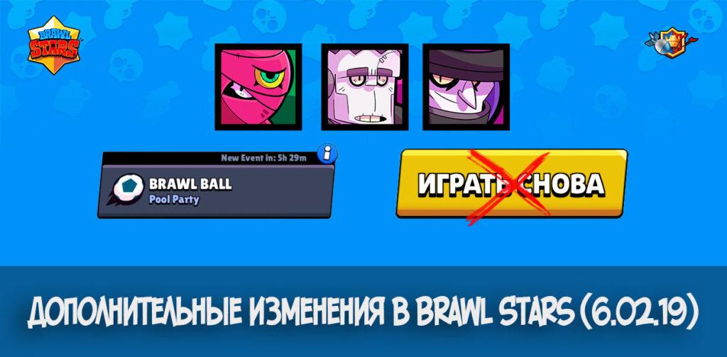 Дополнительные изменения в Brawl Stars (6.02.19)