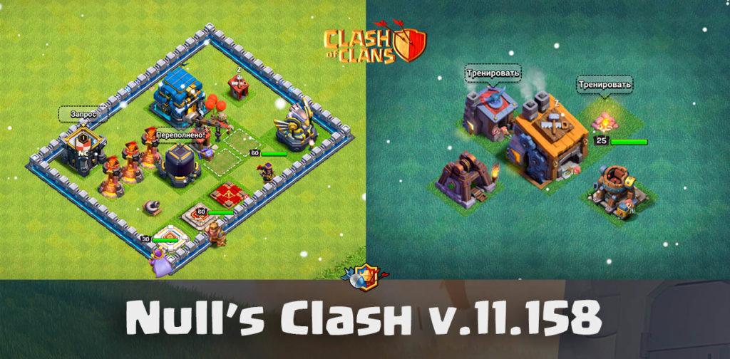 Null's Clash v.11.158 - обновление до актуальной версии (сервер 2019)