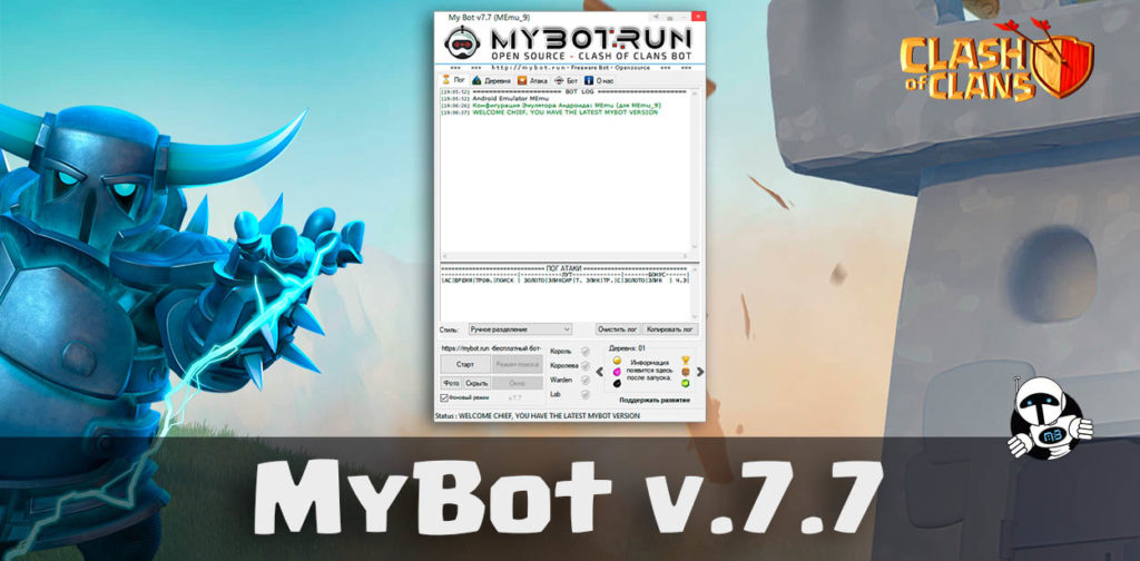 Обновление MyBot v.7.7 - Бот для Clash of Clans