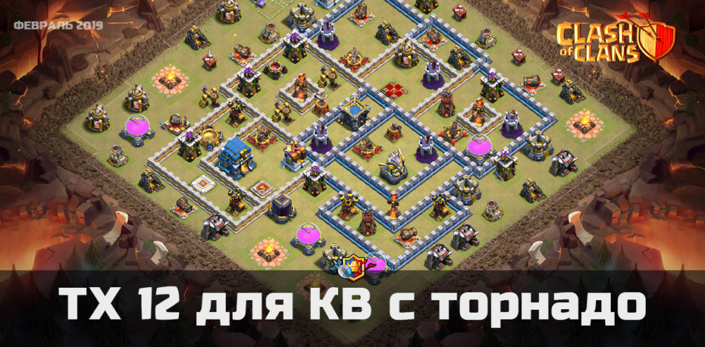 Расстановка для ТХ 12 с торнадо и 3 адские башни на КВ | Clash of Clans