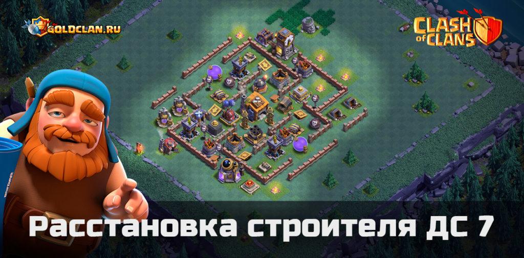 Расстановка строителя ДС 7 - Clash of Clans