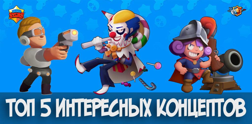 ТОП 5 интересных концептов для Brawl Stars