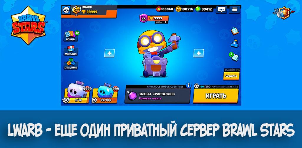 LWARB - еще один приватный сервер Brawl Stars