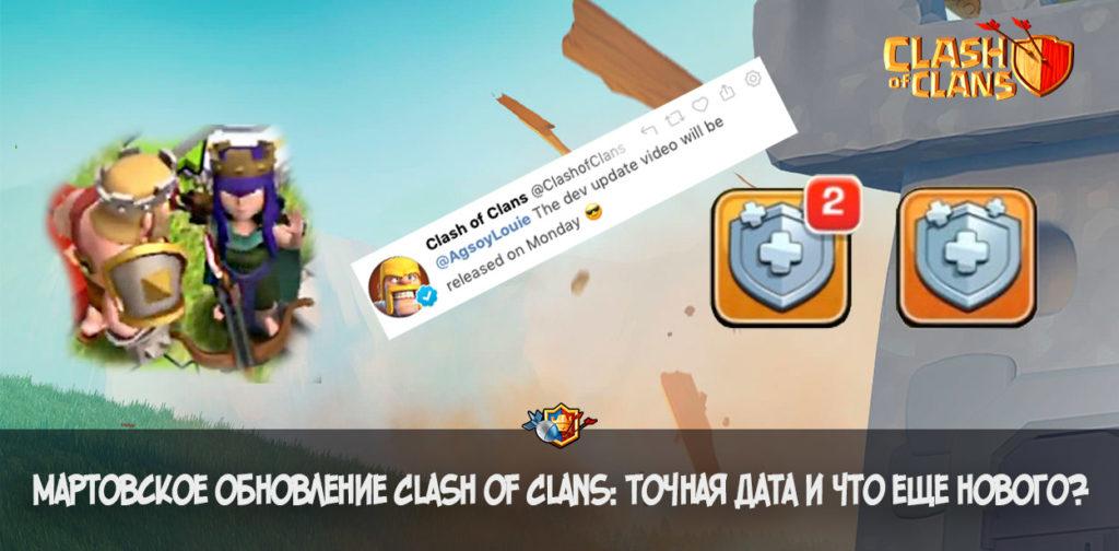 Мартовское обновление Clash of Clans: Точная дата и что еще нового?