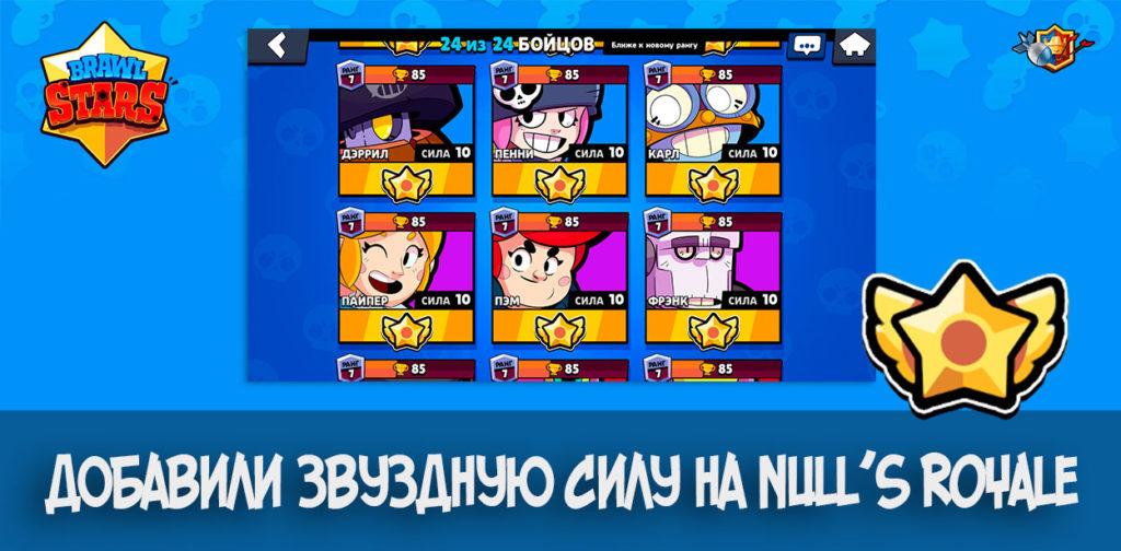 Null's Brawl обновили и добавили звездную силу бойцов