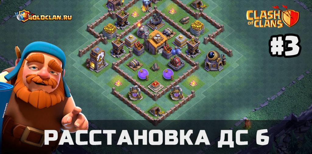 Расстановка для ДС 6 с багом и отличной защитой - Clash of Clans
