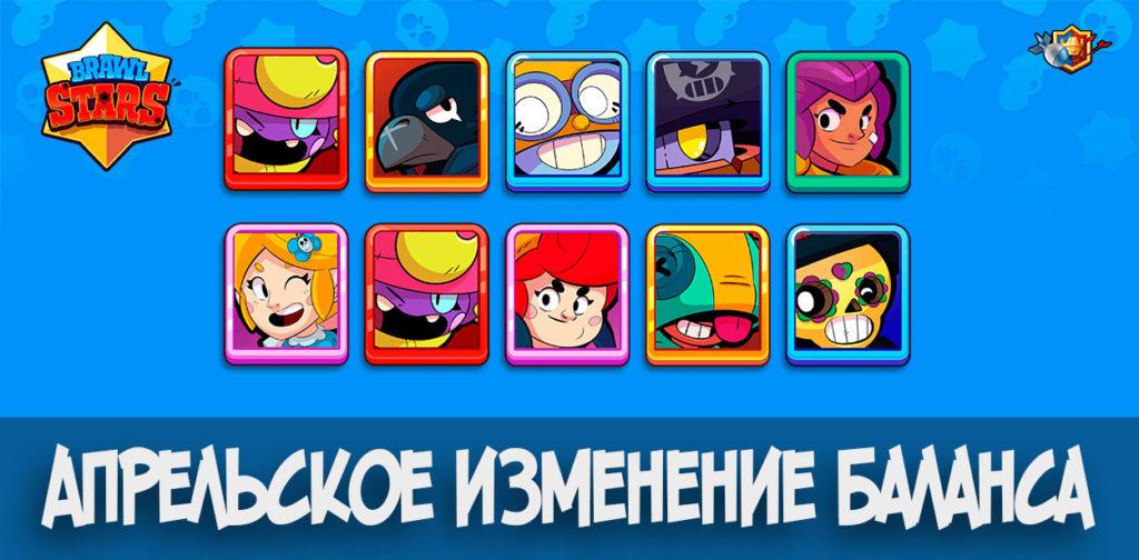 Апрельское изменение баланса в Brawl Stars