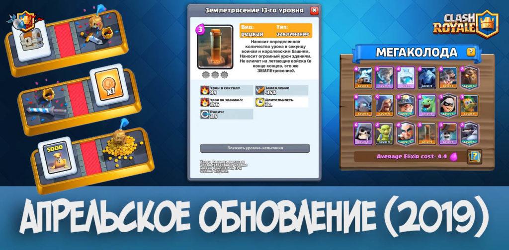 Апрельское обновление Clash Royale - все нововведения (TV Royale 2019)