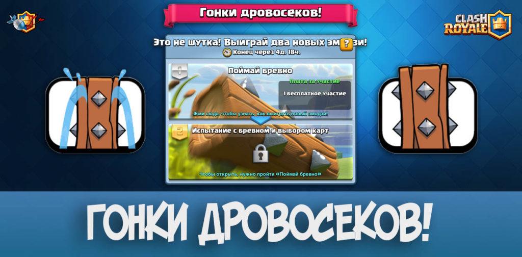 Гонки дровосеков - выиграй эмодзи с бревном в Clash Royale