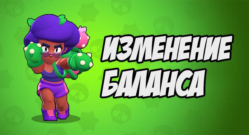 Изменение баланса для Розы в Brawl Stars