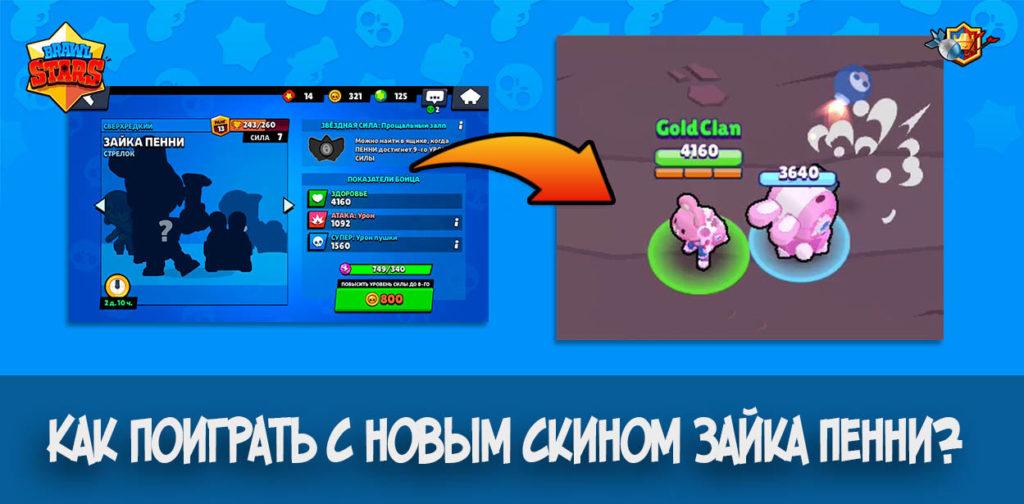 Как поиграть с новым скином Зайка Пенни в Brawl Stars? [БАГ]