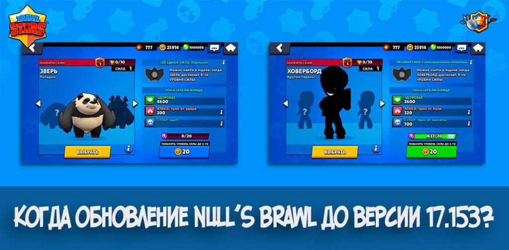 Когда обновление Null's Brawl до версии 17.153? (2 новых бойца)