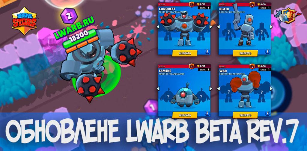 Lwarb Beta rev.7 - модифицированный сервер Brawl Stars [Обновление]